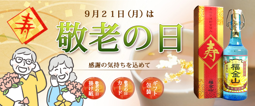 敬老の日