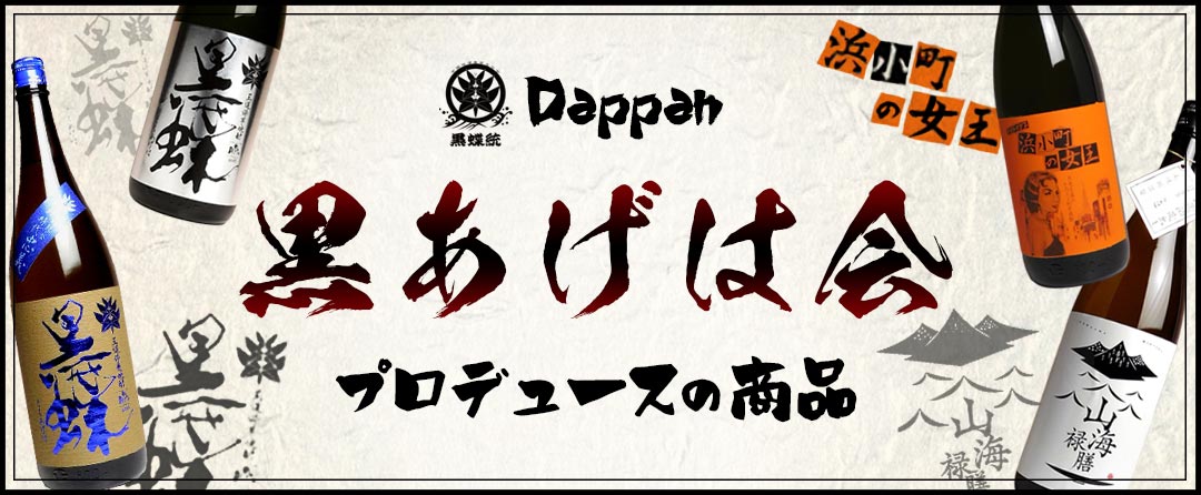 黒あげは会プロデュースの商品