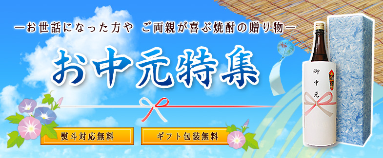お中元