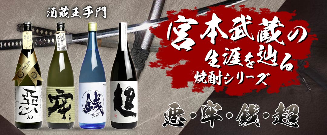 酒蔵王手門・宮本武蔵シリーズ