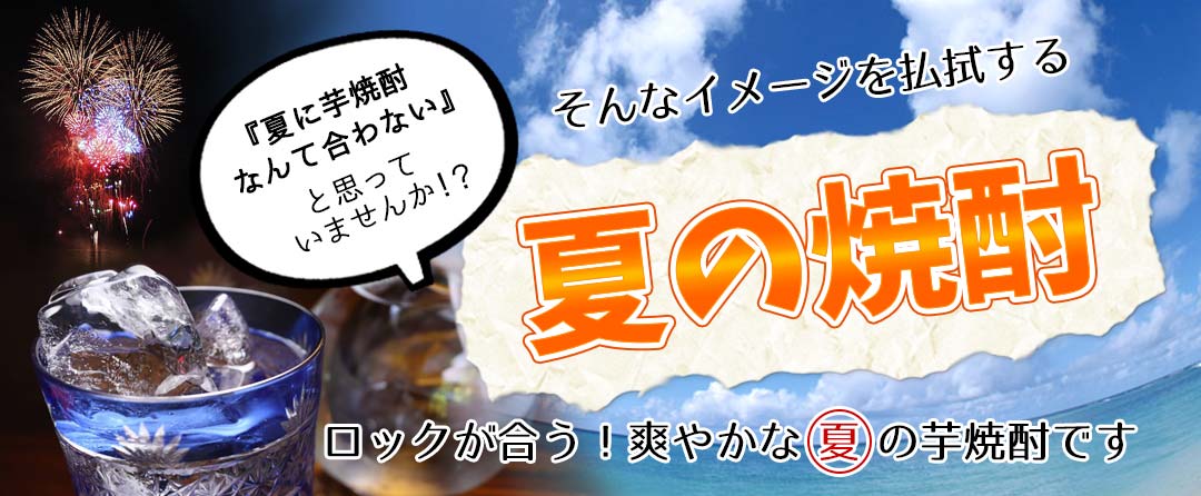 夏の焼酎