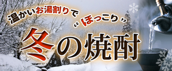 冬の焼酎