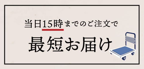 当日15時までのご注文で最短お届け