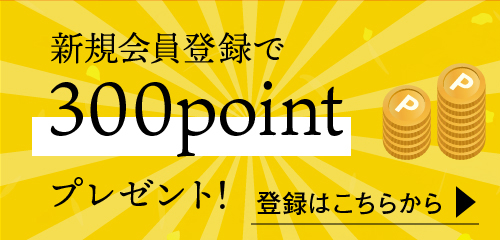 新規登録で300pointプレゼント 登録はこちらから