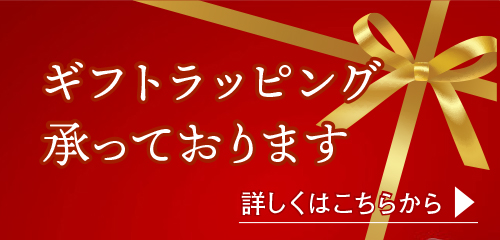 ギフトラッピング承っております 詳しくはこちらから