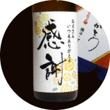 オリジナルラベル