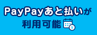 paypay後払い対応可能