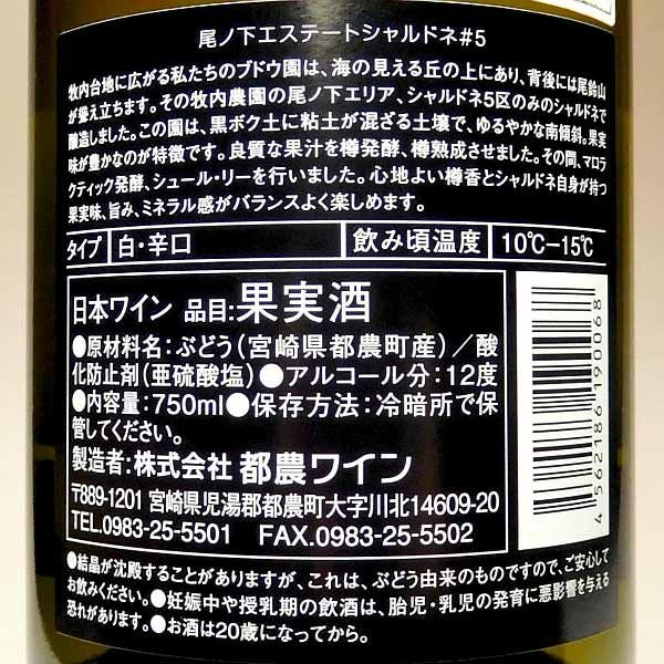 尾ノ下 エステート シャルドネ #5 12度 750ml