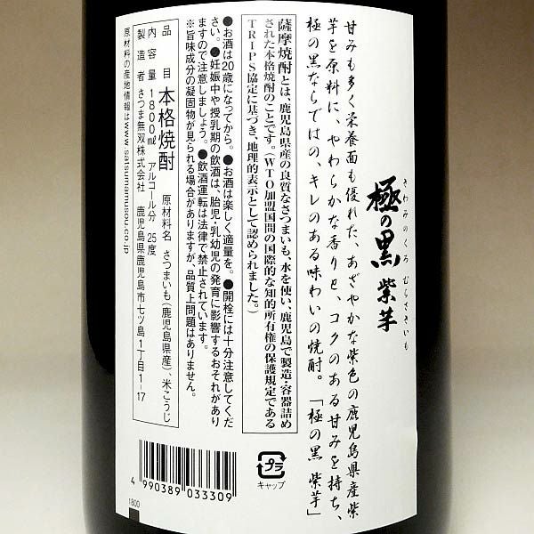 極の黒 紫芋 25度1800ml