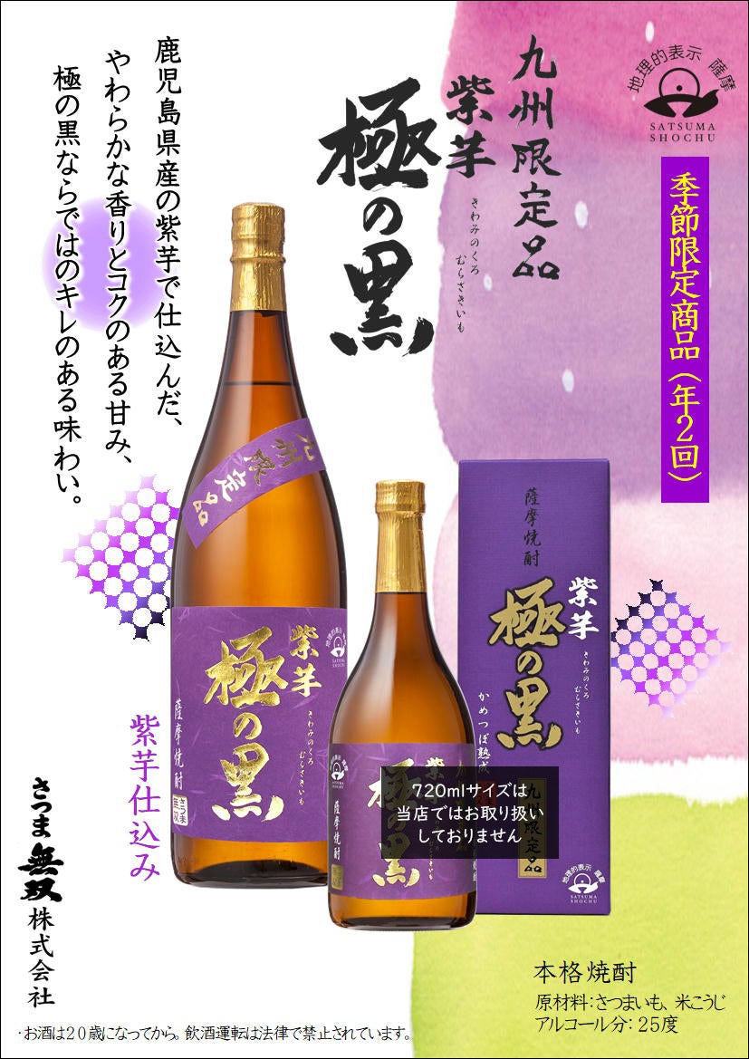 極の黒 紫芋 25度1800ml