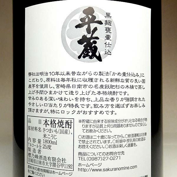 黒麹甕壺仕込み 平蔵 25度1800ml 【櫻乃峰酒造】《芋焼酎》 ,| 焼酎の