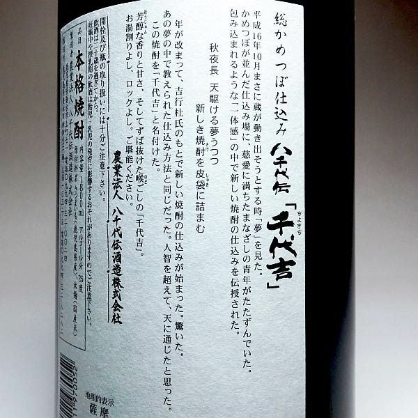 八千代伝 千代吉 25度1800ml