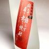 問わず語らず名も無き焼酎 赤 25度900ml