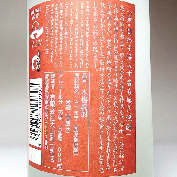 問わず語らず名も無き焼酎 赤 25度900ml