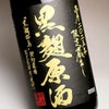 限定蔵出し 黒麹原酒 36度1800ml