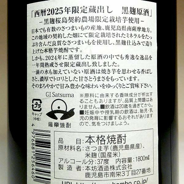 限定蔵出し 黒麹原酒 36度1800ml 【本坊酒造】《芋焼酎》 ,| 焼酎の