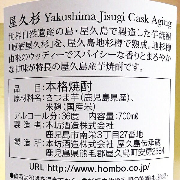 屋久杉 Yakushima Jisugi Cask Aging 36度 700ml