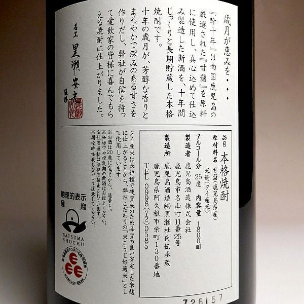 酔十年 25度1800ml 【鹿児島酒造】《芋焼酎》 すいとうねん ,| 焼酎の