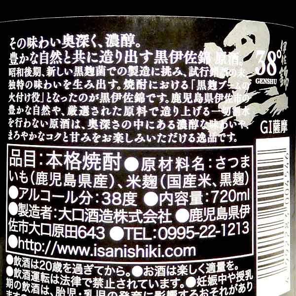 黒伊佐錦 原酒 38度 720ml