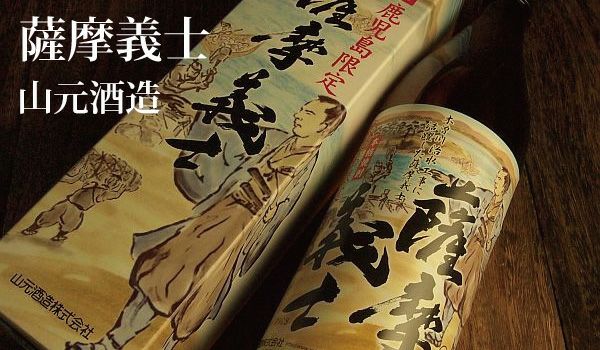 薩摩義士（さつまぎし）32度900ml 【山元酒造】《芋焼酎》 ,| 焼酎の