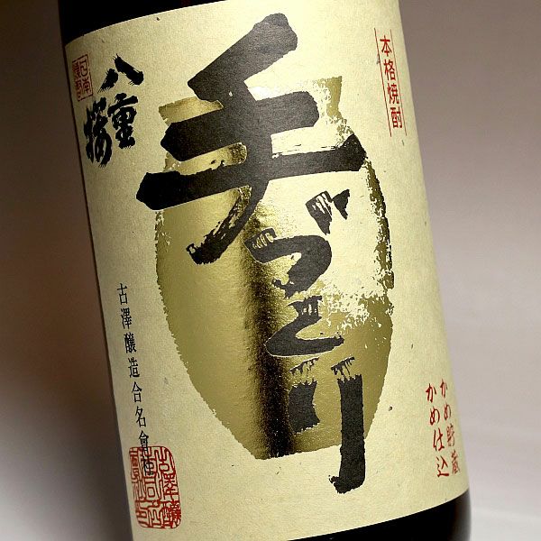 八重桜(やえざくら)手づくり 25度1800ml 【古澤醸造】《芋焼酎
