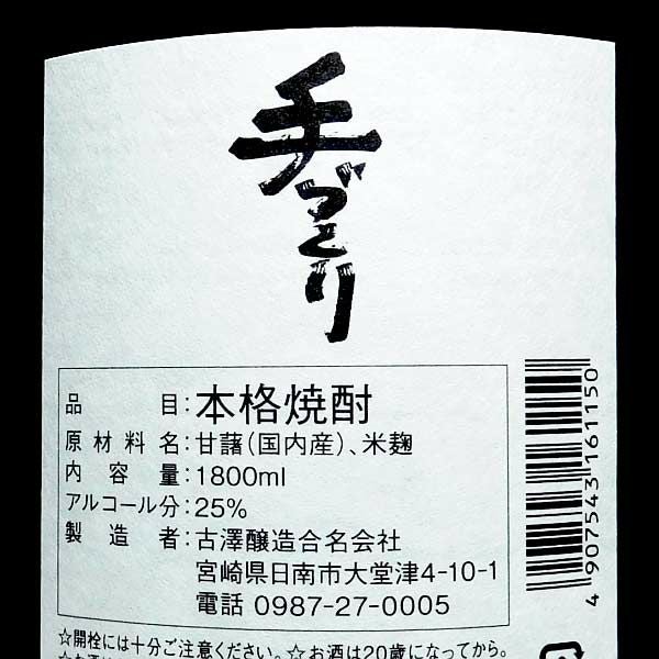 八重桜(やえざくら)手づくり 25度1800ml 【古澤醸造】《芋焼酎