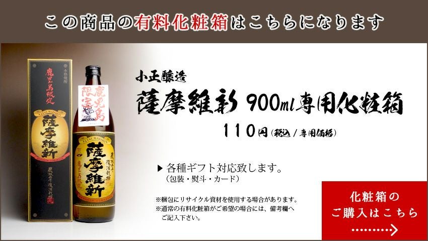 薩摩維新(さつまいしん)25度900ml 【小正醸造】《芋焼酎》 ,| 焼酎の