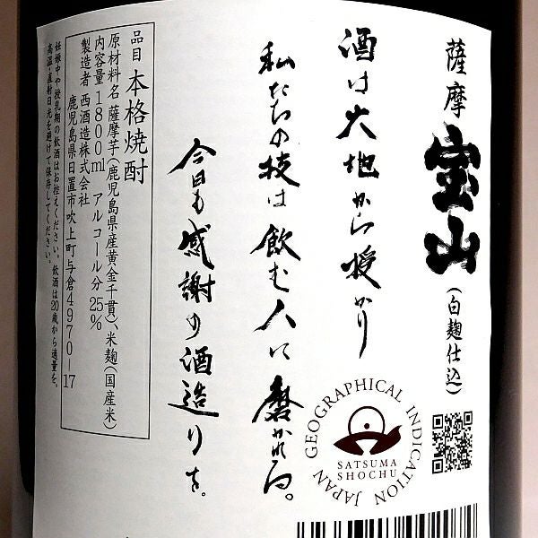 薩摩宝山(さつまほうざん)25度1800ml 【西酒造】《芋焼酎》 ,| 焼酎の