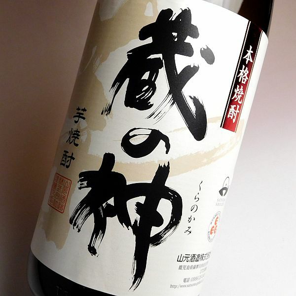 蔵の神（くらのかみ）25度1800ml 【山元酒造】《芋焼酎》 ,| 焼酎の