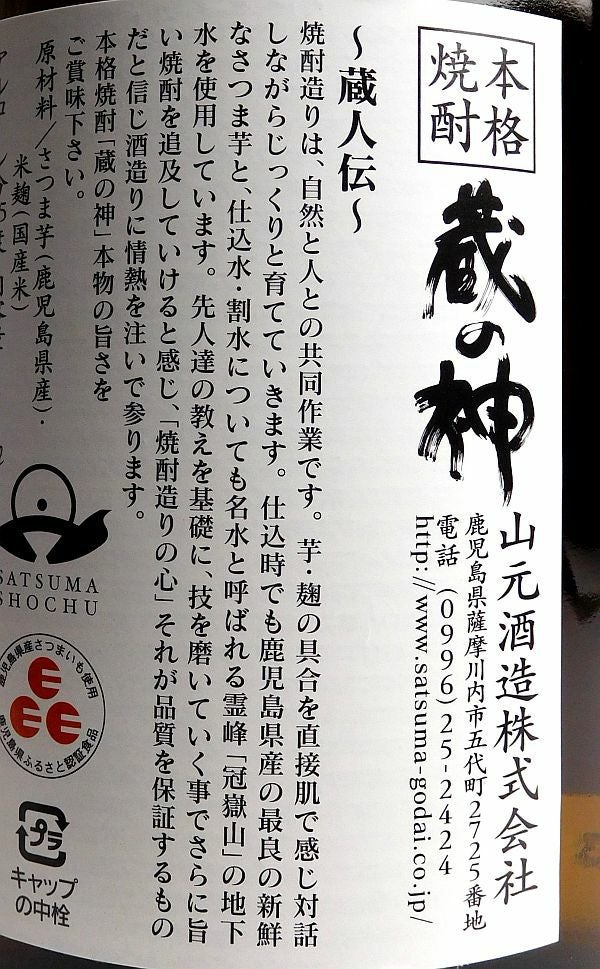 蔵の神 25度1800ml