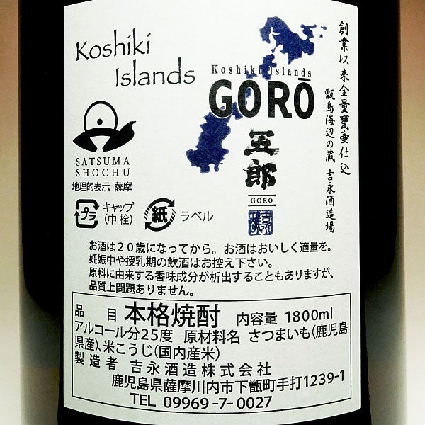 五郎 25度 1800ml 【吉永酒造】《芋焼酎》ごろう ,| 焼酎のひご屋 本店