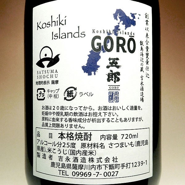 五郎 25度 720ml 【吉永酒造】《芋焼酎》ごろう ,| 焼酎のひご屋 本店