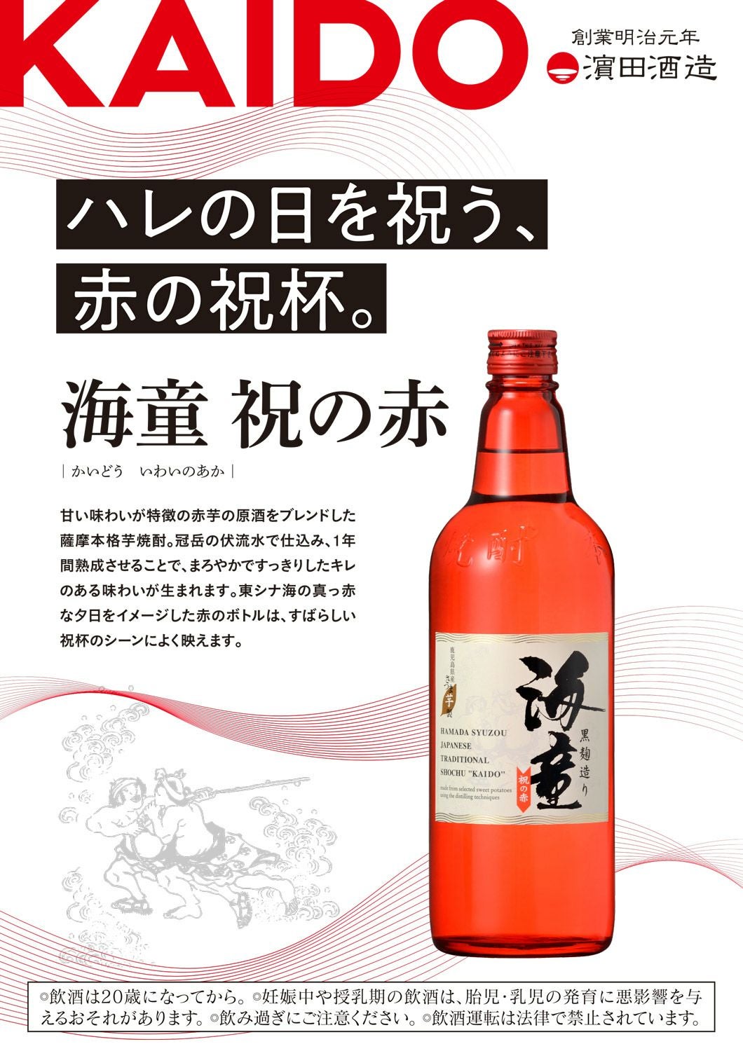 海童 祝の赤 25度1800ml 【濱田酒造】《芋焼酎》かいどう ,| 焼酎の