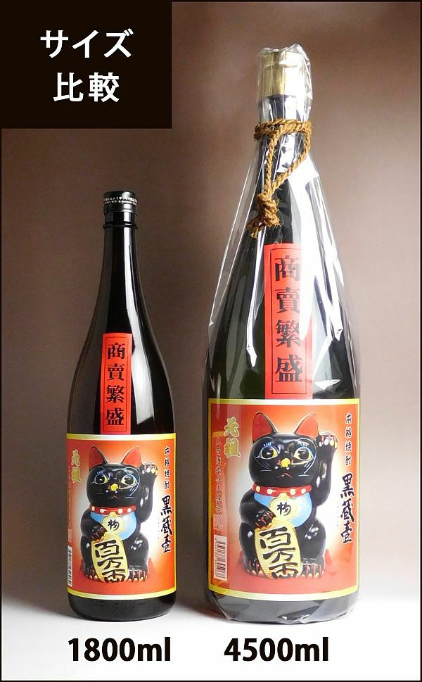 招き猫 黒 益々繁盛ボトル 25度4500ml 【丸西酒造】《芋焼酎》 ,| 焼酎