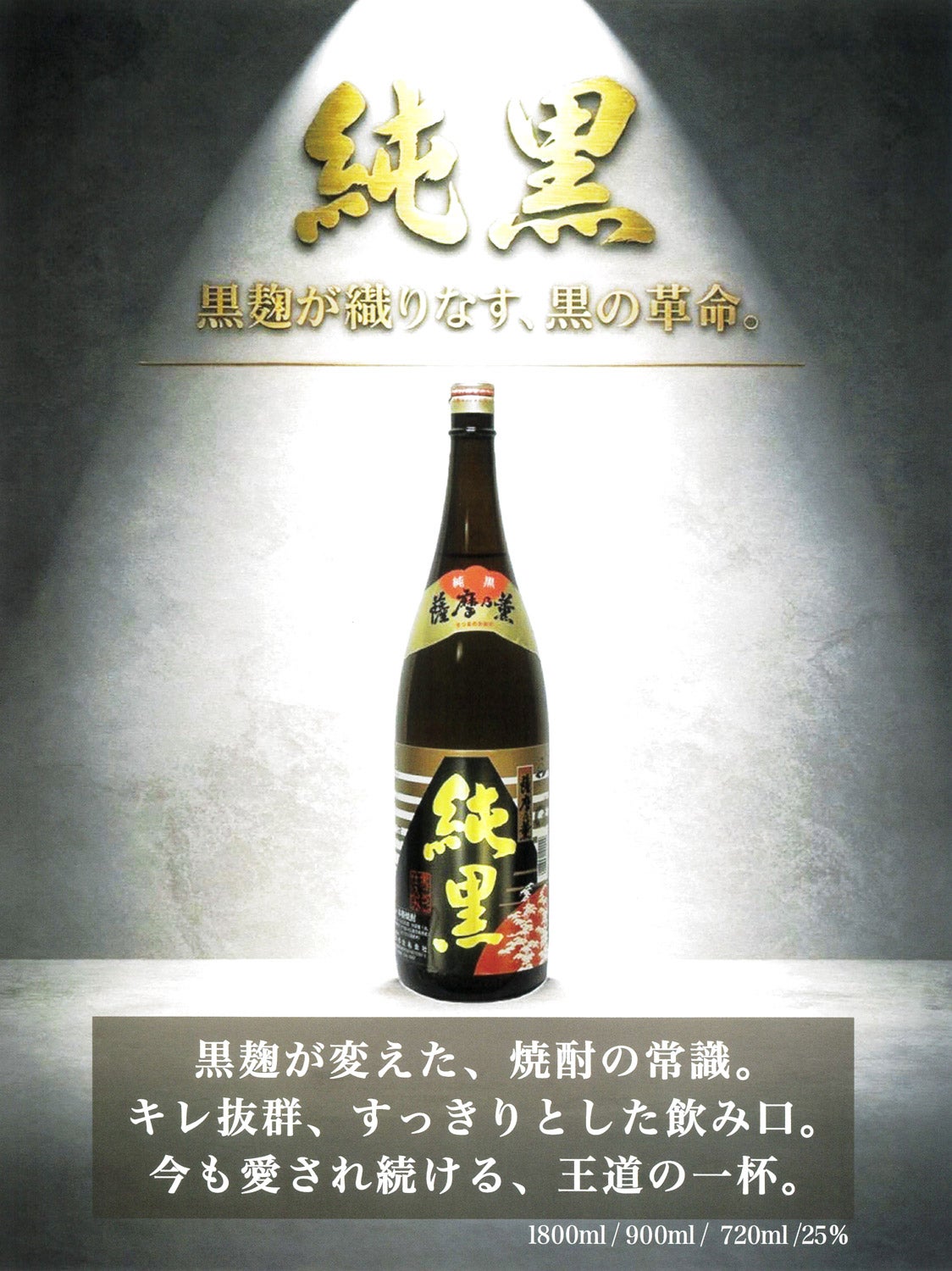 純黒 25度 1800ml