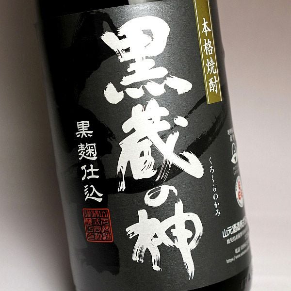 黒こうじ造り 黒蔵の神 25度1800ml 【山元酒造】《芋焼酎》 ,| 焼酎の