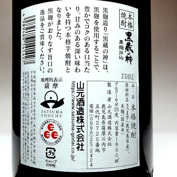 山元酒造 黒蔵の神 1800ml 6本組 本格焼酎 鹿児島 芋焼酎 蔵の神シリーズ