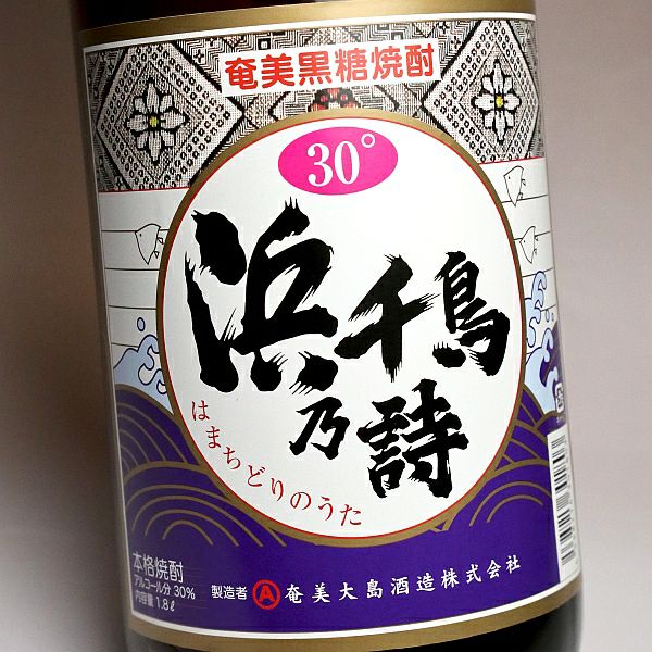 浜千鳥乃詩（はまちどりのうた）30度1800ml 【奄美大島酒造】《黒糖