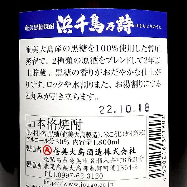 浜千鳥乃詩（はまちどりのうた）30度1800ml 【奄美大島酒造】《黒糖