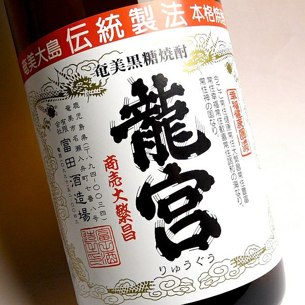 龍宮（りゅうぐう）30度1800ml 【富田酒造場】《黒糖焼酎》 ,| 焼酎の