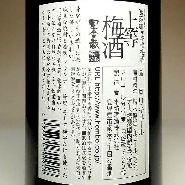 星舎（ほしや）無添加 上等梅酒 14度720ml 【本坊酒造】《梅酒