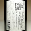 星舎 無添加 上等梅酒 14度720ml