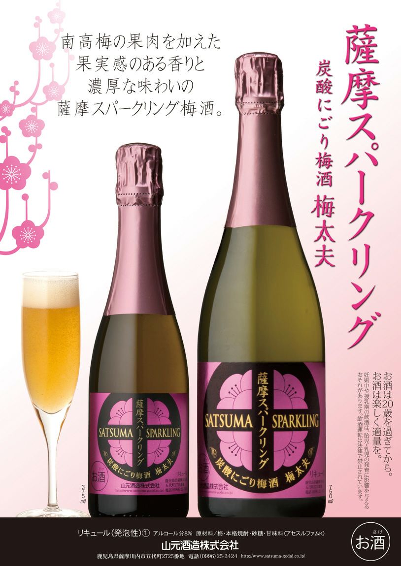 薩摩スパークリング梅酒 8度750ml 【山元酒造】《梅酒》 ,| 焼酎のひご