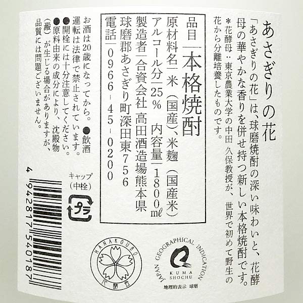 あさぎりの花 25度 1800ml