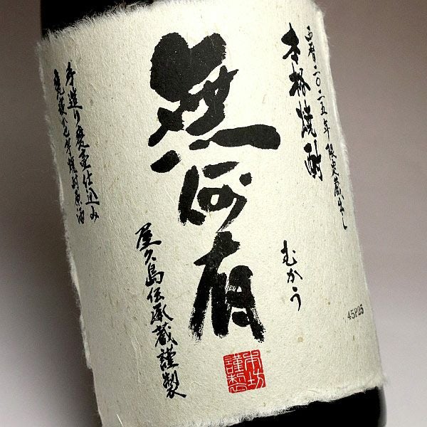 無何有 37度1800ml 【本坊酒造】《芋焼酎》むかう ,| 焼酎のひご屋 本店