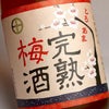 灰持酒仕込 完熟梅酒 14度720ml
