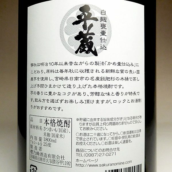 白麹甕壺仕込み 平蔵 25度1800ml 【櫻乃峰酒造】《芋焼酎》 ,| 焼酎の