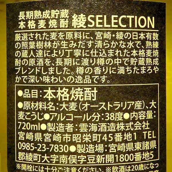 綾セレクション 38度720ml 【雲海酒造】《麦焼酎》 ,| 焼酎のひご屋 本店