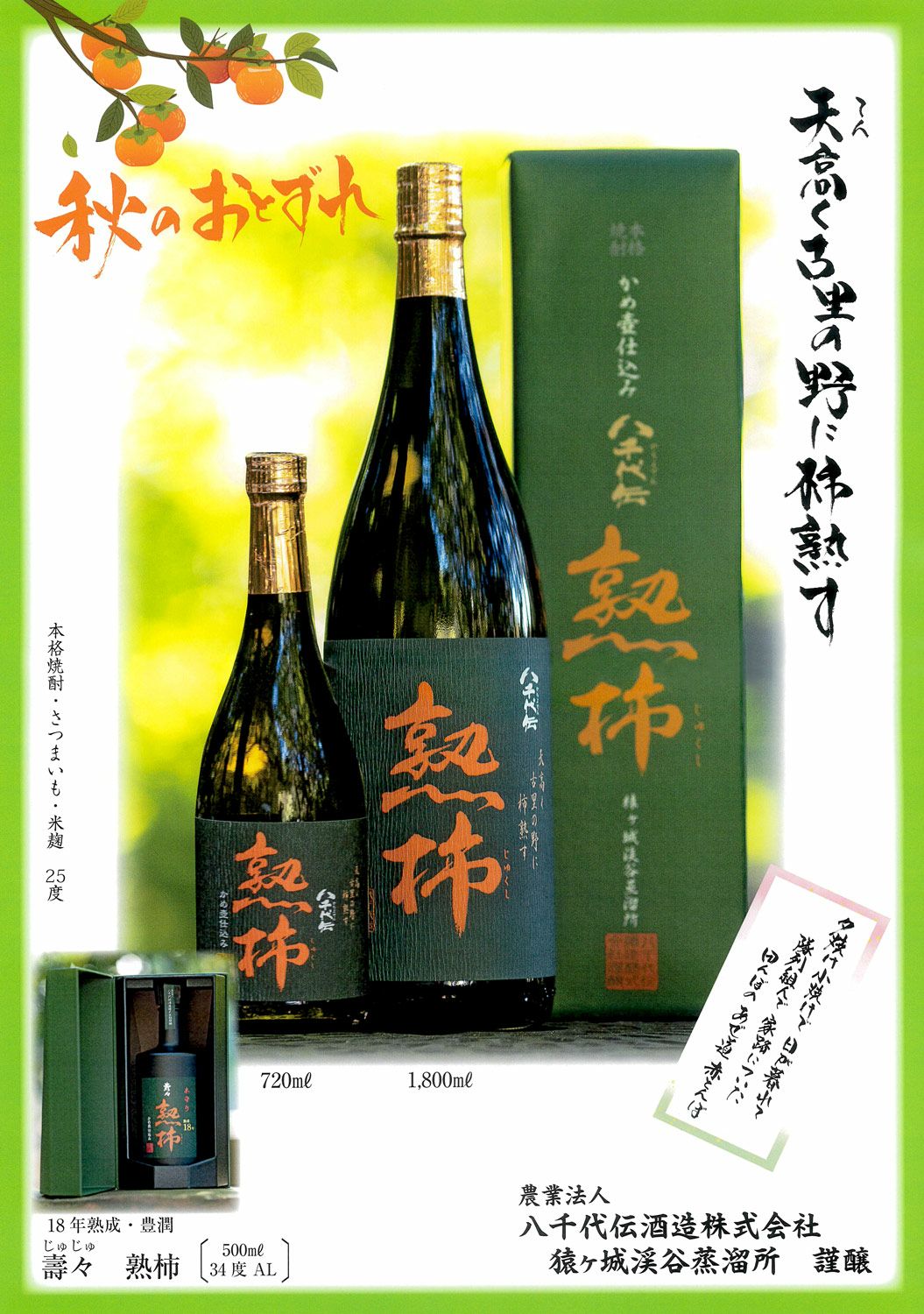 八千代伝 熟柿（じゅくし）（箱付）2025 25度1800ml 【八千代伝酒造
