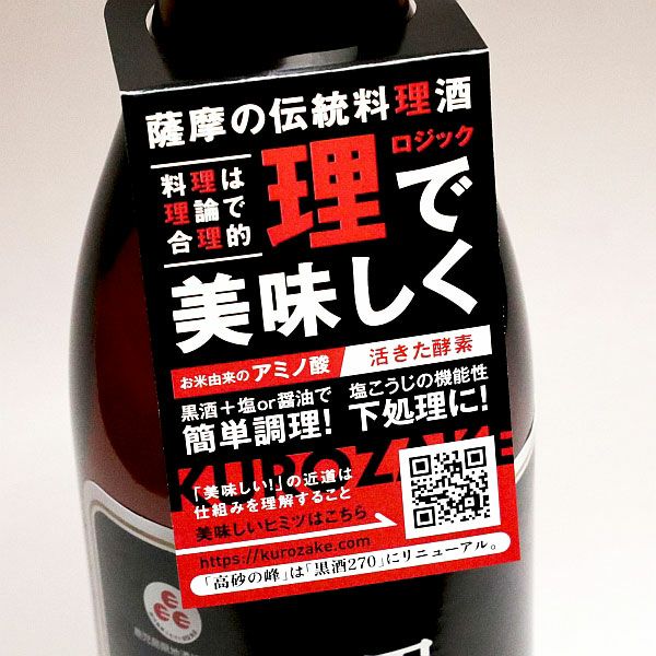 黒酒270（赤ラベル）13度900ml 【東酒造】旧 高砂の峰 ,| 焼酎のひご屋